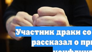 Участник драки со Смоловым рассказал о причинах конфликта