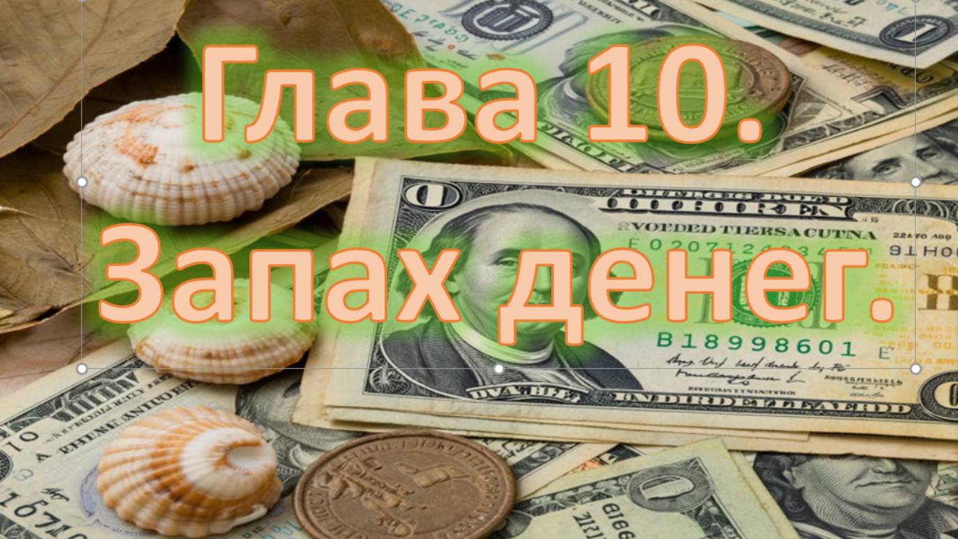 Краткая история человечеств. Глава 10. Запах денег.