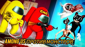 Among us # амонг ас против монстров👿 🤖🎃👹