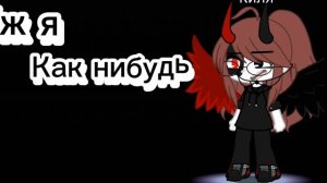 Мне говорят ты сошла с ума ~