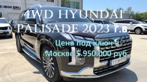 Hyundai Palisade 2023г.в., 2,2 турбодизель, Calligraphy - 7 мест под ключ в Москве 5.950.000 руб.