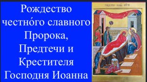7 июля Рождество Пророка,Предтечи и Крестителя Господня Иоанна