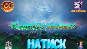 Натиск - Каменный медведь| Мир танков| Золото D