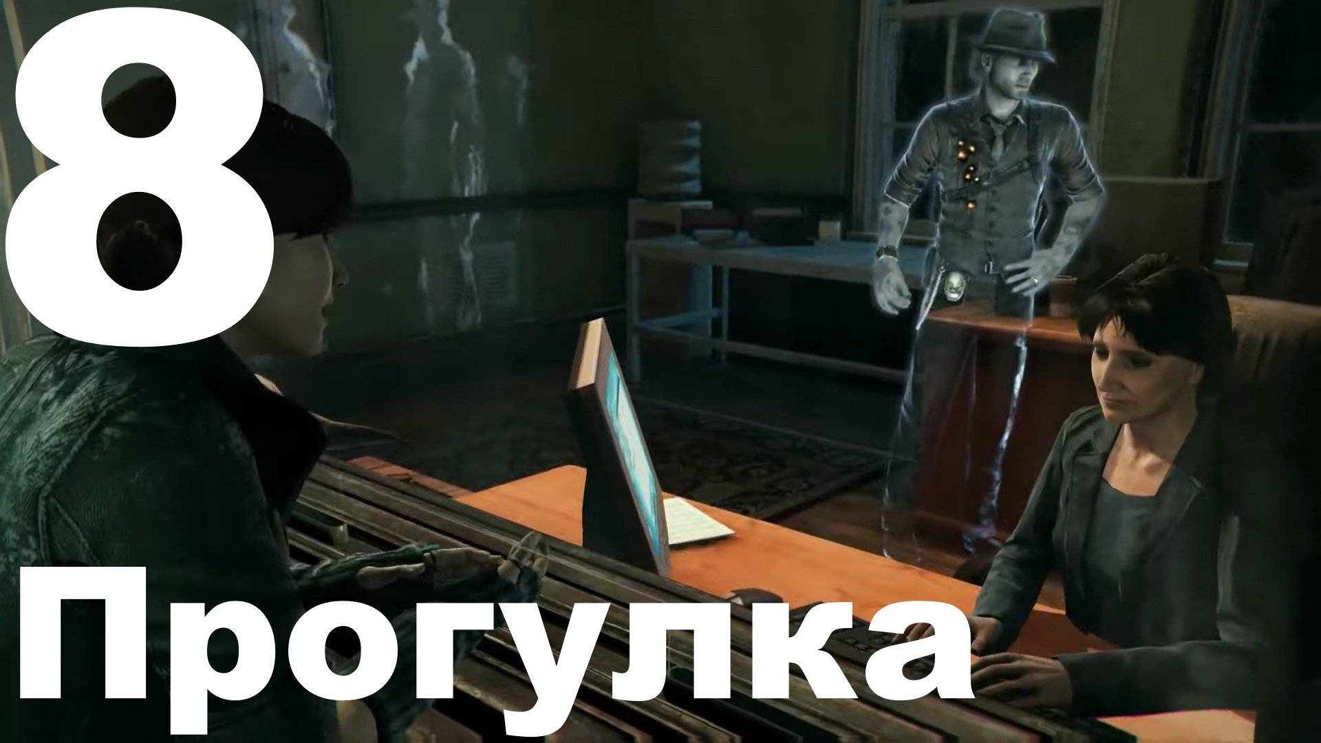 Прохождение Murdered: Soul Suspect №8 - Прогулка