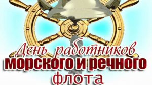 День работников морского и речного флота