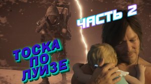 Death Stranding 2: On the Beach Прохождение |PS5| Часть 2 "ТОСКА ПО ЛУИЗЕ"