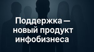Инфобизнес 2025: продаётся не знание, а связь