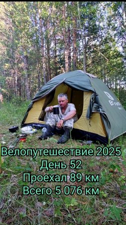 Поход 2025 на велосипеде день 52
