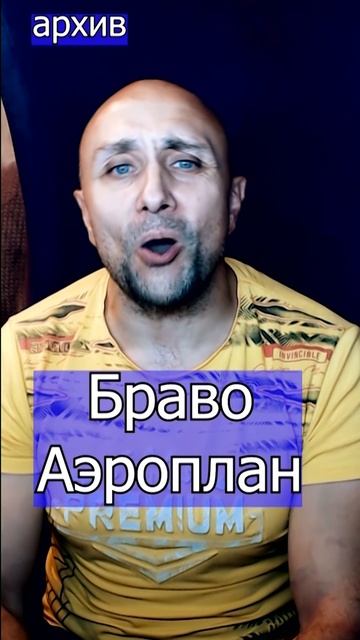 Браво - Аэроплан Клондайс кавер из архива