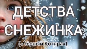 Детства снежинка («Чёрный Котяра»)
