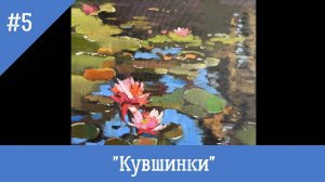 Пишем кувшинки мастихином. Уроки масляной живописи. Художница Фания Абжалимова 2025