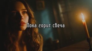 Пока горит свеча