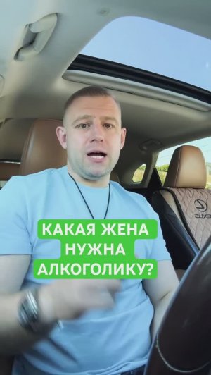Какая жена подойдет алкоголику? #женаалкоголика