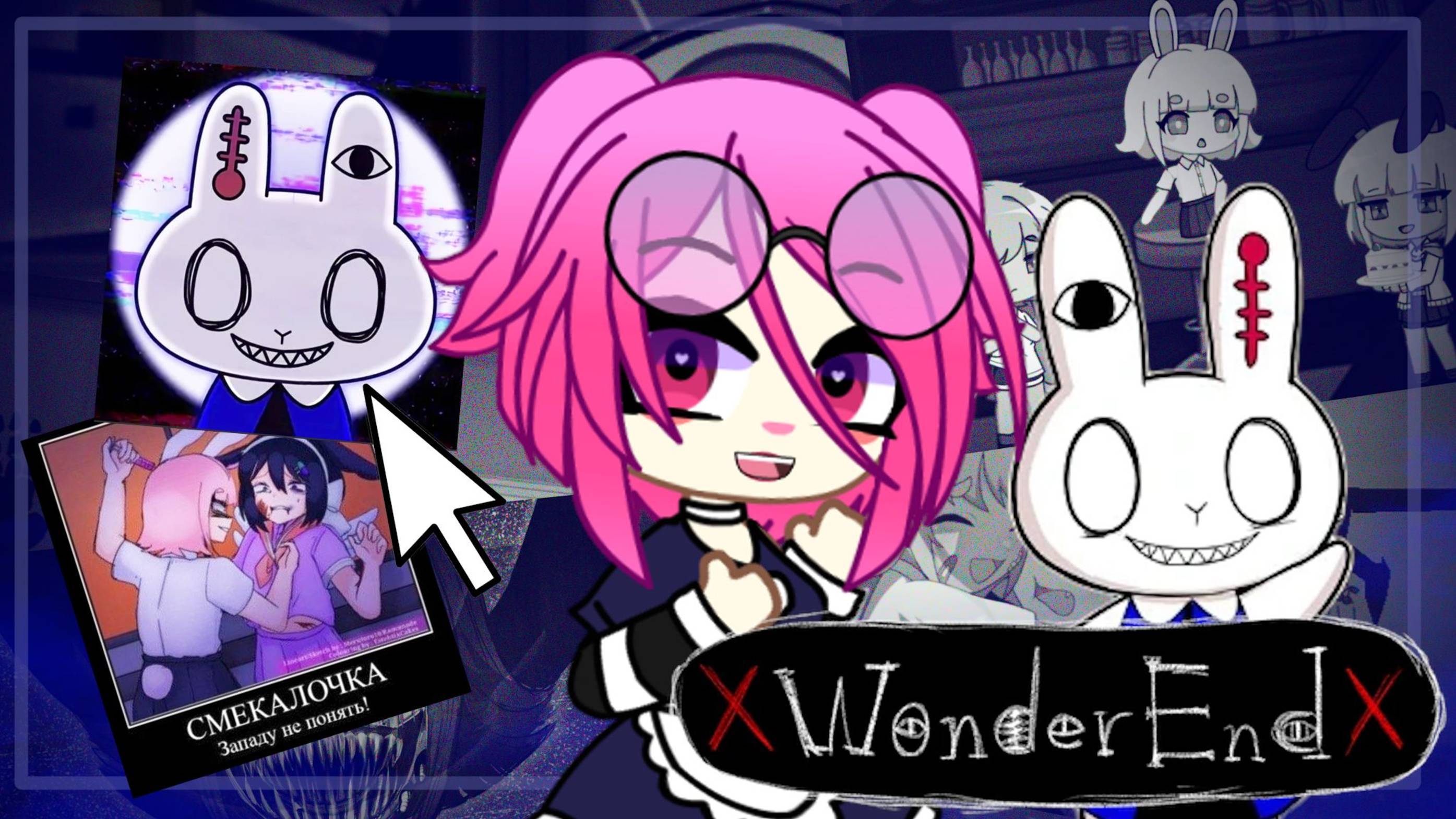 АХАХАХ, МИНУС СЕСТРА, ЛОЛ - WONDEREND - НОВАЯ ИГРА LUNIME