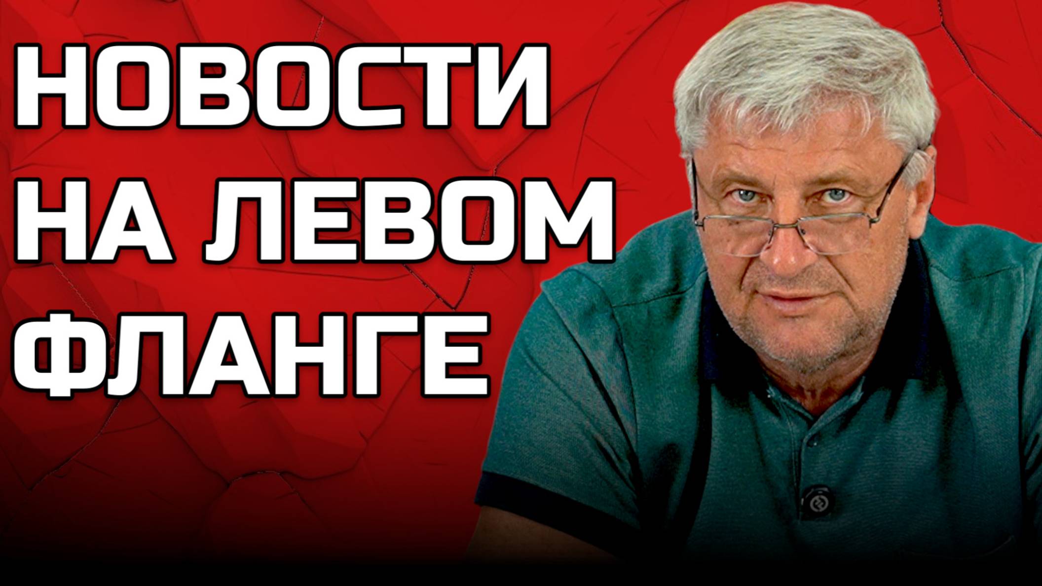 ЧЕМ ЗАНИМАЛИСЬ КОММУНИСТЫ НА НЕДЕЛЕ | Дмитрий ЗАХАРЬЯЩЕВ