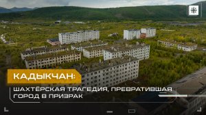 Кадыкчан: Шахтёрская трагедия, превратившая город в призрак