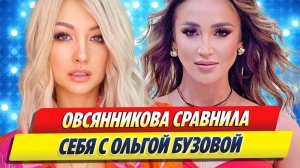 Новости Шоу-Бизнеса ★ Марго Овсянникова сравнила себя с Ольгой Бузовой