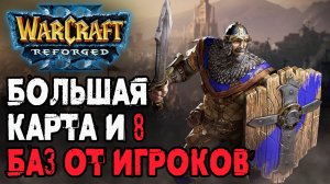 БОЛЬШАЯ КАРТА И 8 БАЗ ОТ ИГРОКОВ: Infi (HUM) vs Moon (Ne) Warcraft 3 Reforged
