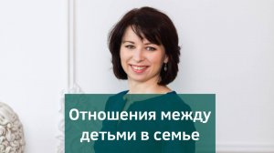 Конфликты между детьми в семье. Почему сиблинги не дружат?