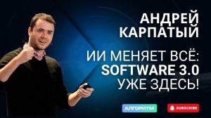 Всё, что вы знали о программировании — УЖЕ УСТАРЕЛО! Андрей Карпатый