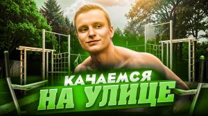 Уличная тренировка / Тренировка на улице