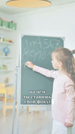 На чем ставишь фокус, то и растет