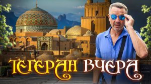 Что скрывает Тегеран? Самые интересные места столицы Ирана