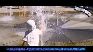 Сергей Серков - Гуляет Лето ( Оносов Project version MIX ) 2024