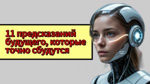 11 предсказаний будущего, которые точно сбудутся