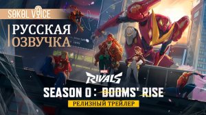 Нулевой сезон Marvel Rivals | Русская Озвучка Трейлера | Season 0: Dooms' Rise