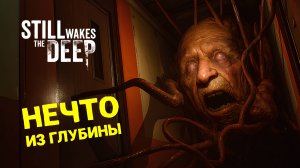 КРУТОЙ ХОРРОР ПРО НЕЧТО ИЗ БЕЗДНЫ 🎮 STILL WAKES THE DEEP 🎮 ПРОХОЖДЕНИЕ #2