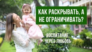 Отношения с детьми. Как раскрывать таланты, а не создавать ограниченную личность.