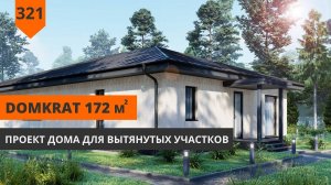 Одноэтажный дом для вытянутого участка "DomKrat" 172м²