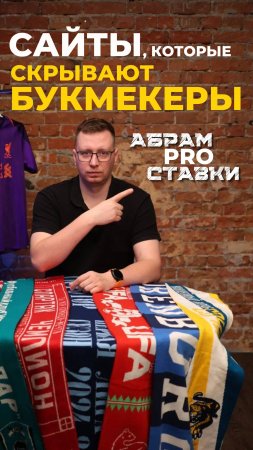 Сайты, которые скрывают букмекеры