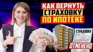Как вернуть деньги за страховку по ипотеке? Инструкция от юриста!