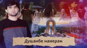 дхтари Душанбе
