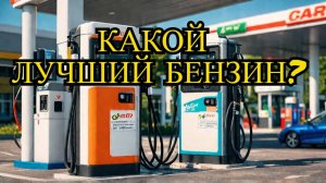 Почему АИ-92 может быть лучше АИ-95: неожиданные факты о которых вы не знали!