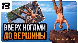 СТОЮ НА РУКАХ — И ПРОХОЖУ ИГРУ?! Handstand Hank DEMO
