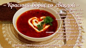 Красный БОРЩ со свёклой.mp4