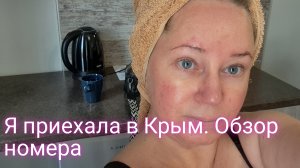 Я уже в Крыму/ обзор номера