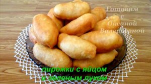 2 в 1. Дрожжевое тесто на кефире и пирожки с яйцом и зеленым луком. Готовим с Оксаной Валерьевной.