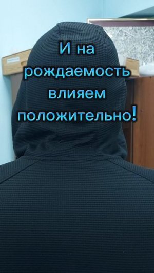 И на рождаемость влияем положительно!