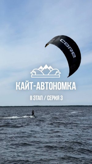 КАЙТ-АВТОНОМКА НИКОЛАЯ РАХМАТОВА / 3-4 ИЮЛЯ