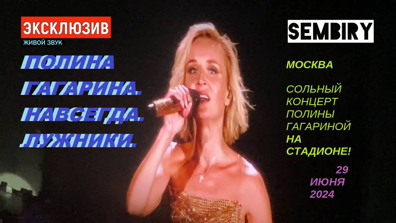 ГАГАРИНА. НАВСЕГДА. ЛУЖНИКИ: СОЛЬНЫЙ КОНЦЕРТ ПОЛИНЫ ГАГАРИНОЙ ОТ 29 ИЮНЯ 2024. ЖИВОЙ ЗВУК. ЭКСКЛЮЗИВ