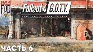 Fallout 4 (Сложность Нормальный) ➤ Пропавший патруль ➤ Валентайн ➤ Часть 6