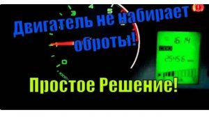 Двигатель плохо набирает обороты! В чем причина?