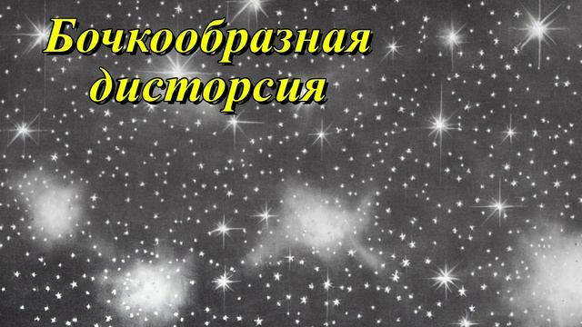 Бочкообразная дисторсия