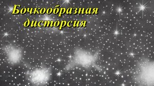 Бочкообразная дисторсия
