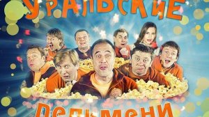 ШОУ УРАЛЬСКИЕ ПЕЛЬМЕНИ