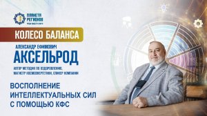 Аксельрод А.Е. «ВОСПОЛНЕНИЕ ИНТЕЛЛЕКТУАЛЬНЫХ СИЛ С ПОМОЩЬЮ КФС» 02.07.25